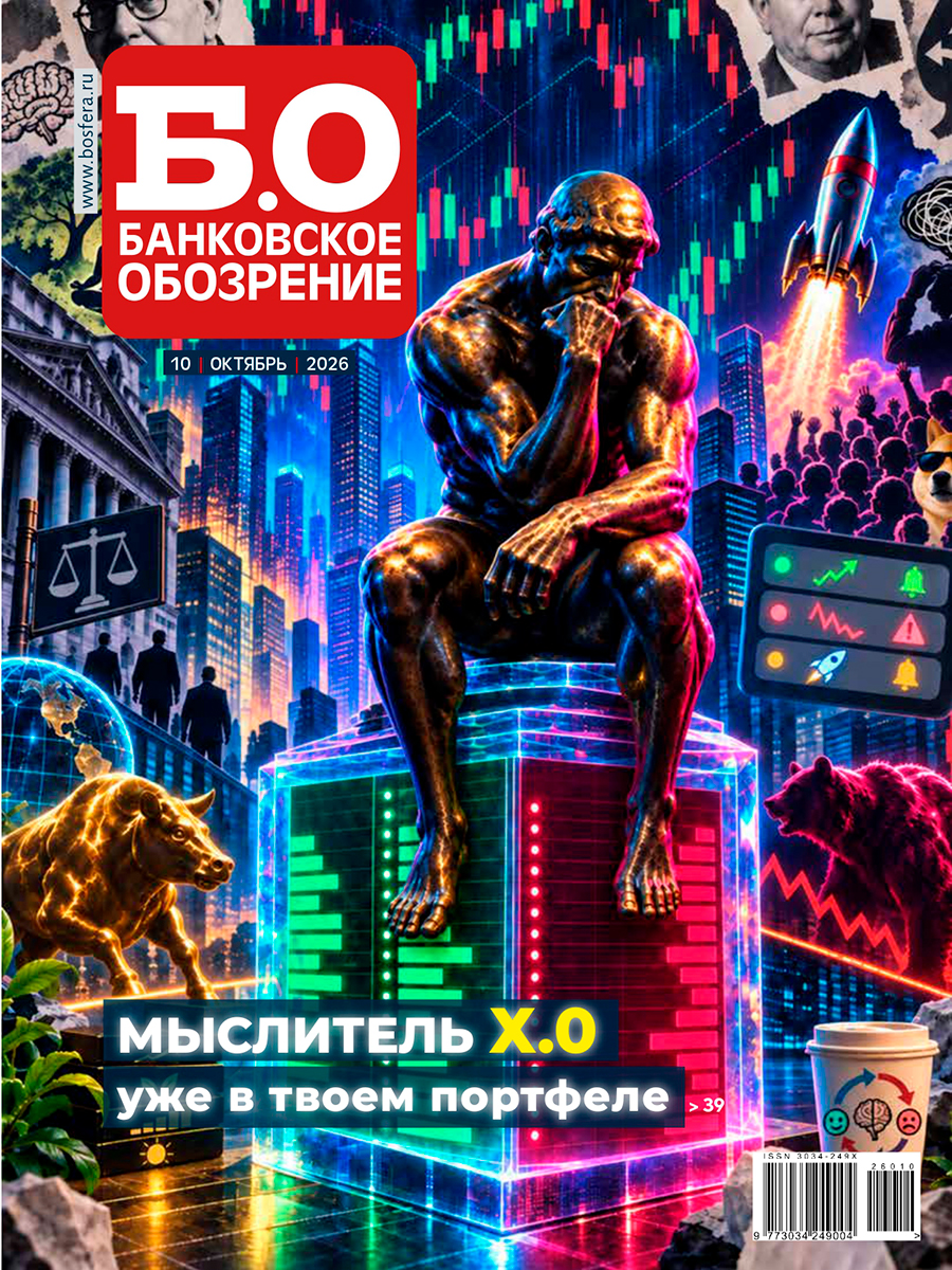 Деловой журнал Банковское обозрение №10 октябрь (332)/2026