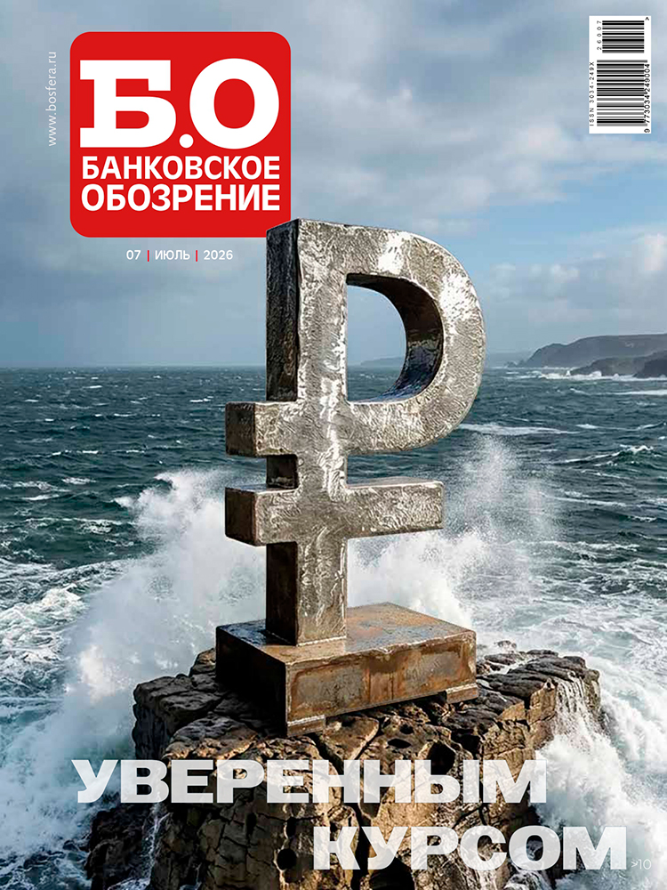 Деловой журнал Банковское обозрение №07 июль (329)/2026