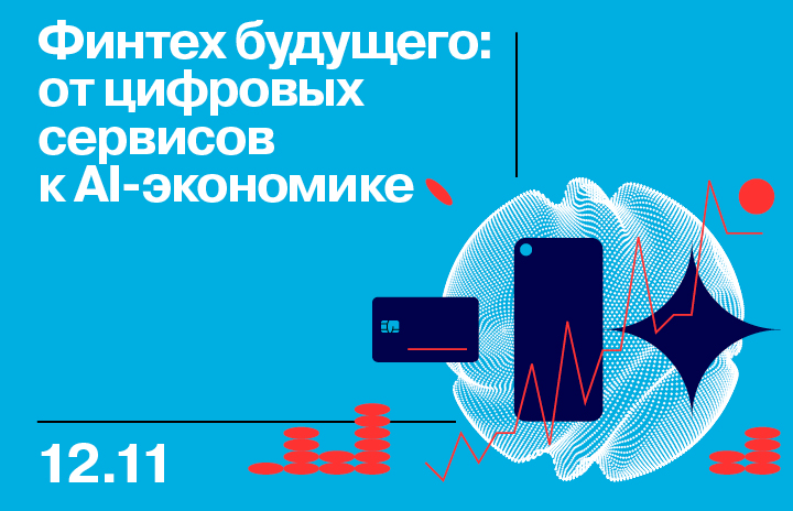 Финтех будущего: от цифровых сервисов к AI-экономике