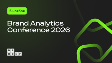 Конференция Brand Analytics 2026