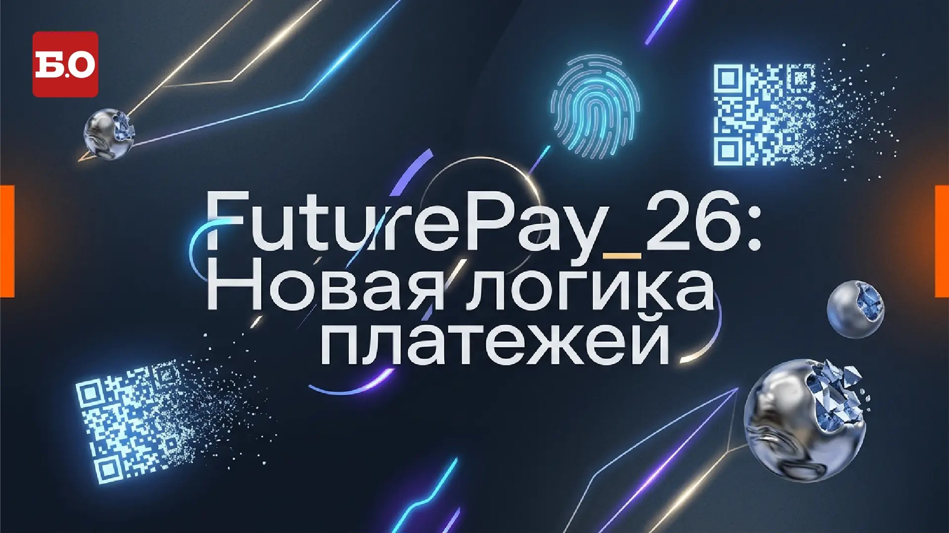 FUTUREPAY_26: Новая логика платежей