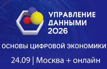 11-й Форум «Управление данными»