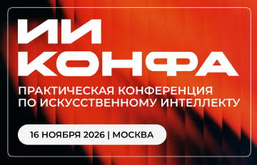 ИИ-конфа