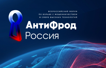 Форум «Антифрод Россия»