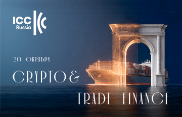 Crypto & Trade Finance: инструменты торгового финансирования и альтернативные механизмы трансграничных расчётов