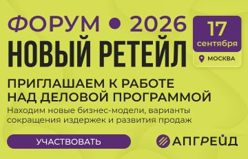 Новый Ретейл Форум 2026