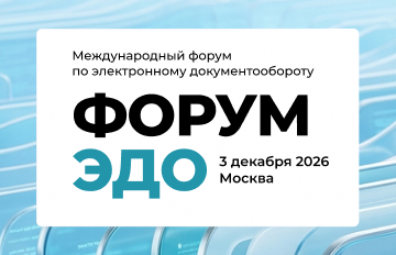 Форум ЭДО