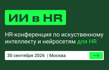 Конференция ИИ в HR