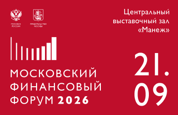 Московский финансовый форум