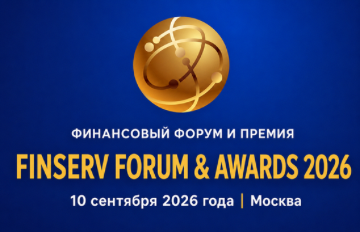 Финансовый Форум и Премия FinServ Forum & Awards 2026