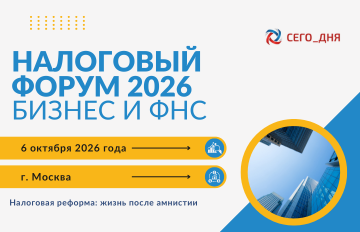 Налоговый форум 2026 «Бизнес и ФНС»