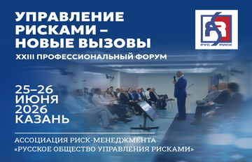 Форум «Управление рисками – новые вызовы»