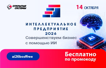 Форум «Интеллектуальное предприятие» 2026