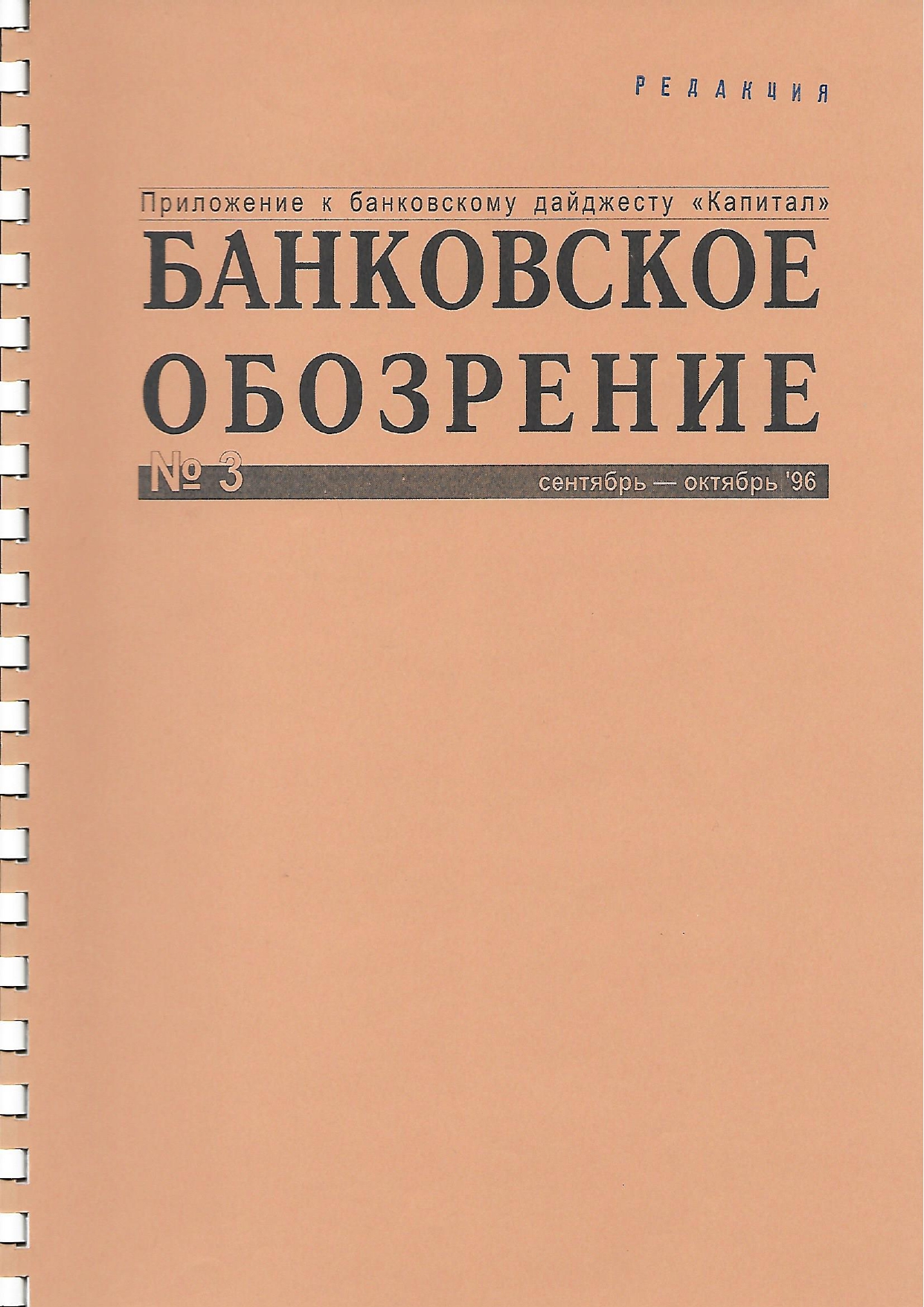 №3  сентябрь-октябрь / 1996
