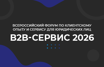 III Всероссийский Форум по клиентскому опыту и сервису для юридических лиц «B2B-СЕРВИС 2026»