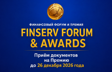 Финансовый Форум и Премия FinServ Forum & Awards 2026