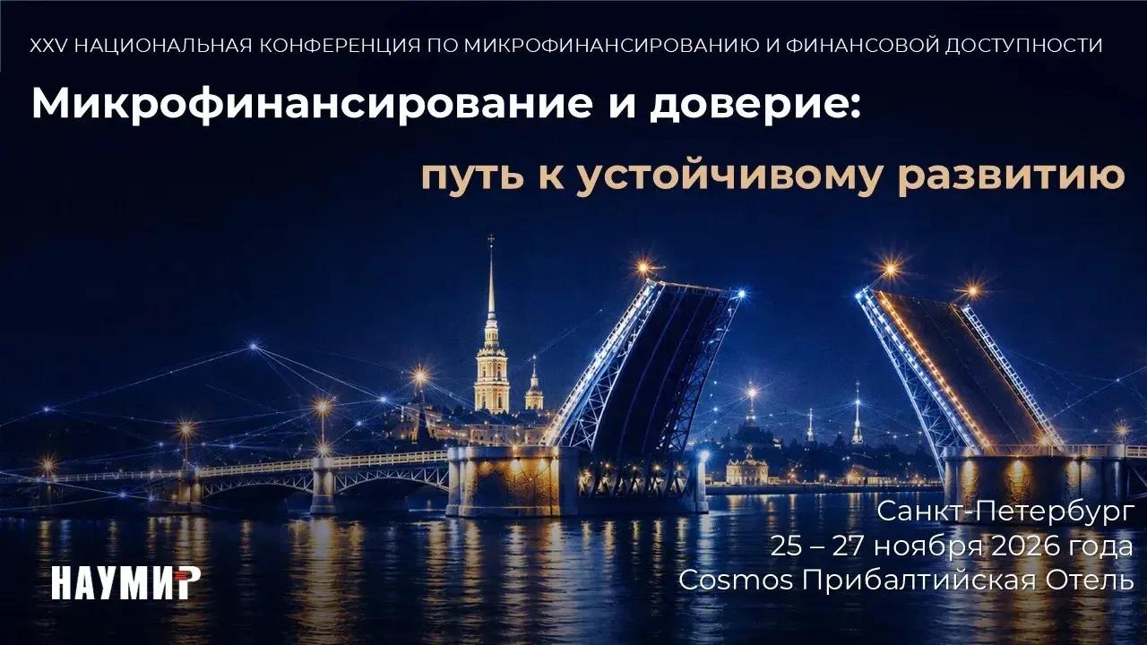 XXV Национальная конференция по микрофинансированию и финансовой доступности