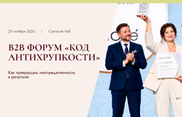 B2b форум «Код Антихрупкости»
