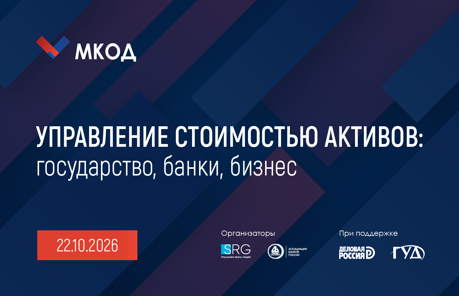 МКОД‑2026
