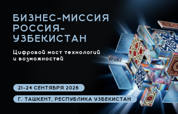Бизнес-миссии Россия-Узбекистан