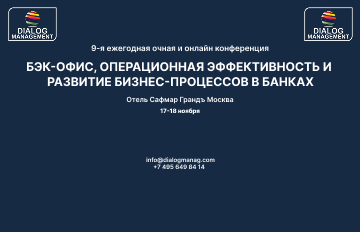 10-я ежегодная практическую конференция «Бэк-офис, операционная эффективность и развитие бизнес-процессов в банках»