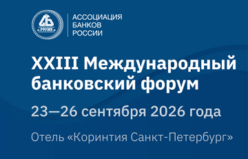 XXIII Международный банковский форум