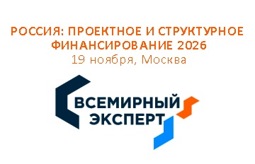 Конференция «Россия: проектное и структурное финансирование 2026»