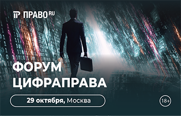 Форум «ЦИФРАПРАВА»