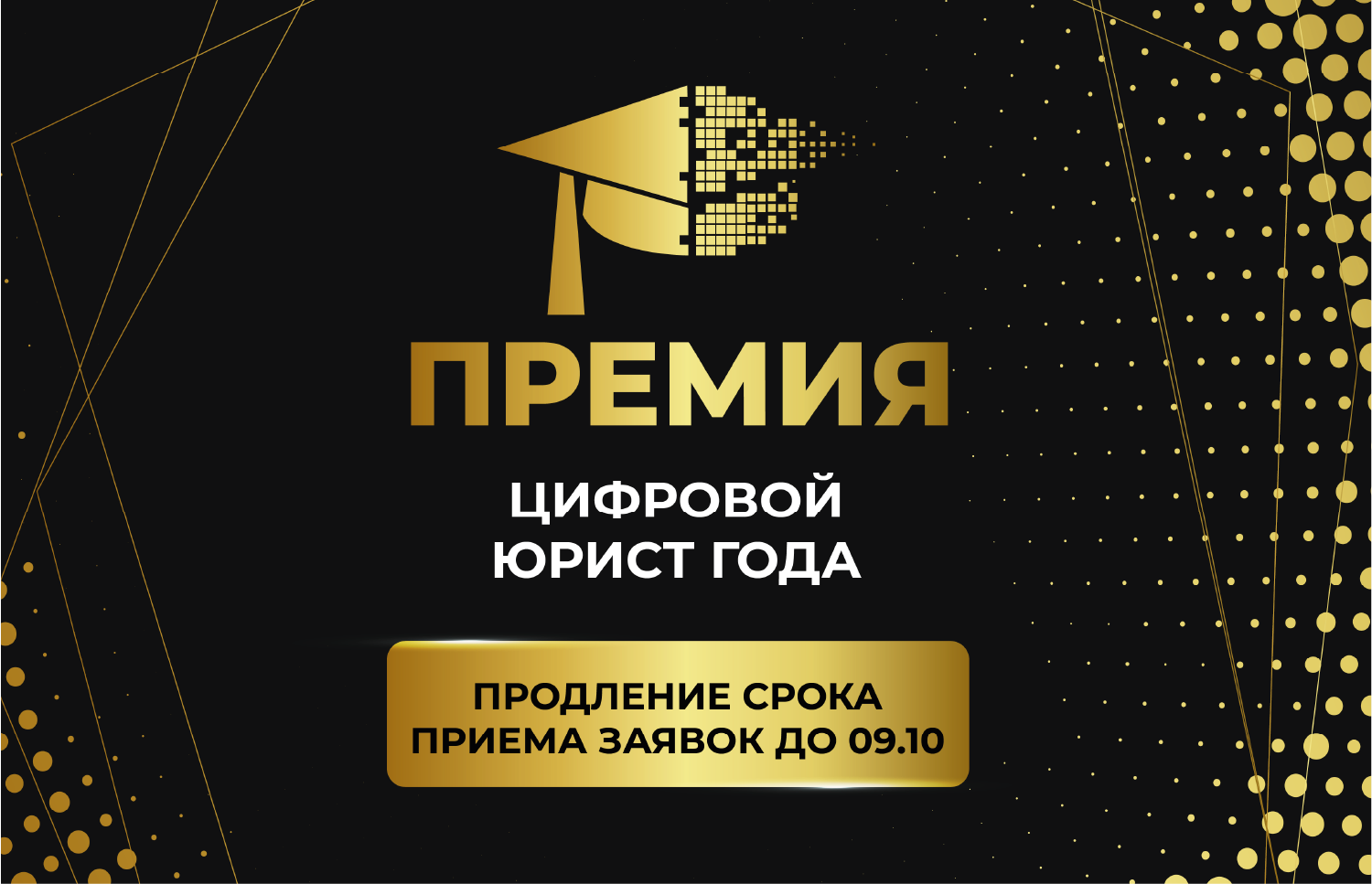 Премия «Цифровой юрист года»