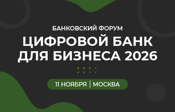 XI Всероссийский банковский Форум «Цифровой Банк Для Бизнеса 2026»