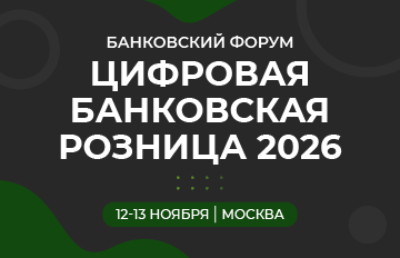 Форум «Цифровая банковская розница 2026»