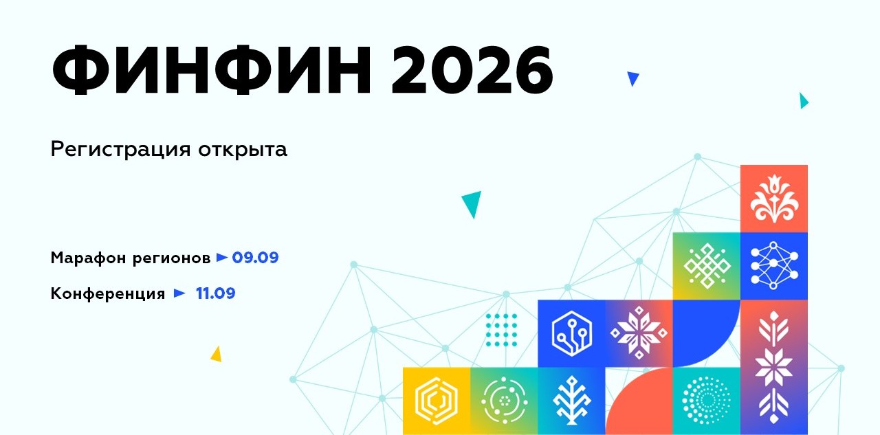 ФИНФИН 2026