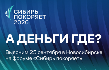 Форум «Сибирь покоряет»