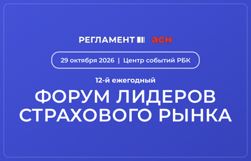 Форум лидеров страхового рынка