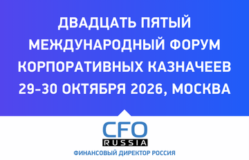 Двадцать пятый международный Форум корпоративных казначеев
