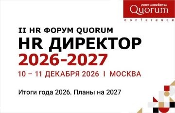 II HR ФОРУМ QUORUM HR ДИРЕКТОР 2026-2027