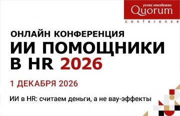 ИИ ПОМОЩНИКИ В HR 2026