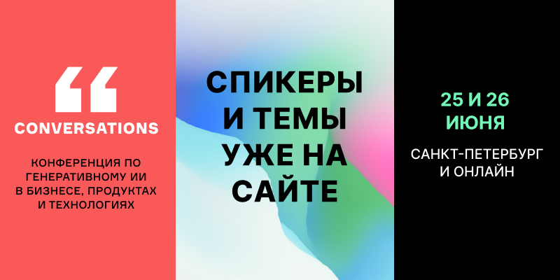 Conversations-Конференция по GenAI в бизнесе, продуктах и технологиях Conversations
