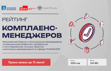Рейтинг лучших комплаенс-менеджеров России