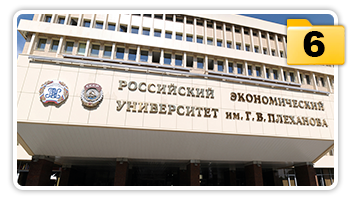 Российский экономический университет им. Плеханова Российский экономический университет им. Плеханова