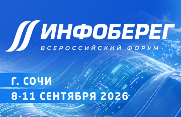 ИнфоБЕРЕГ'2026