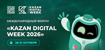 Международный форум Kazan Digital Week - 2026
