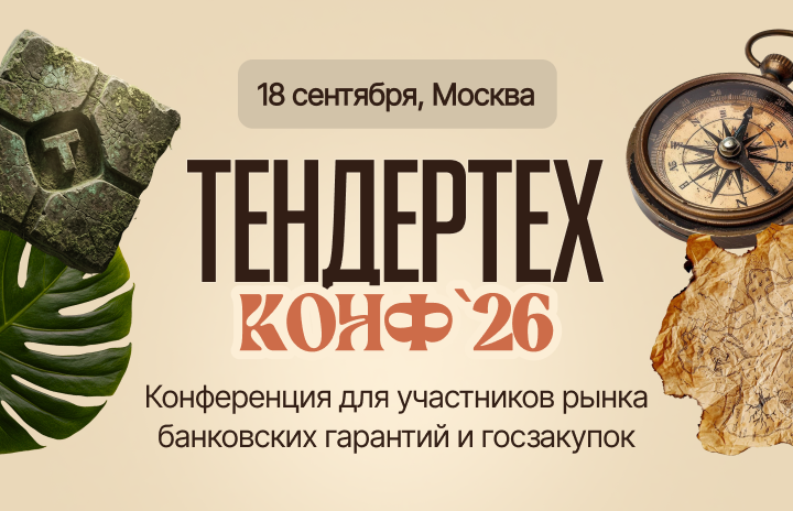 Тендертех Конф'26