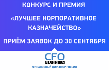 Конкурс и премия «Лучшее корпоративное казначейство»