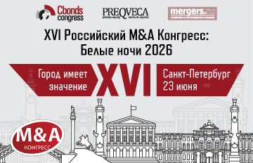 XVI Российский M&A конгресс: Белые ночи 2026