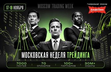 Московская неделя трейдинга