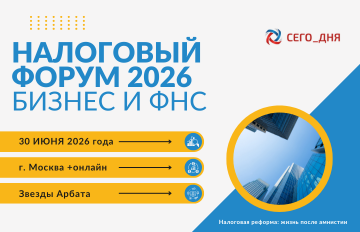 Налоговый форум 2026 «Бизнес и ФНС»