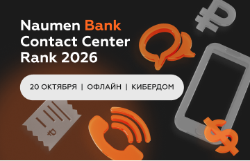 Naumen Bank Contact Center Rank 2026