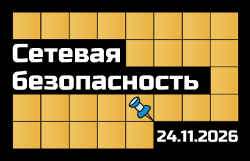 Конференция «Сетевая безопасность»