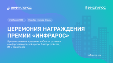 Премия «ИНФРАРОС — 2026»